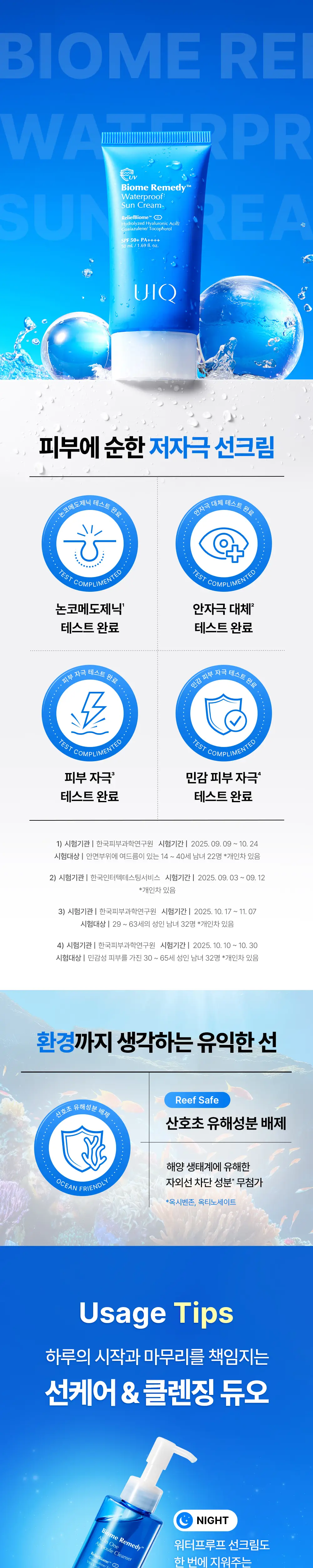 [UIQXRIIZE 포토카드 증정]유이크 바이옴 레미디 워터프루프 선크림 50ml 상세페이지 23